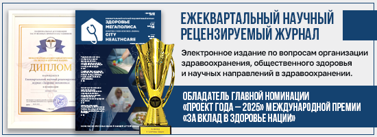 Журнал «Здоровье мегаполиса»